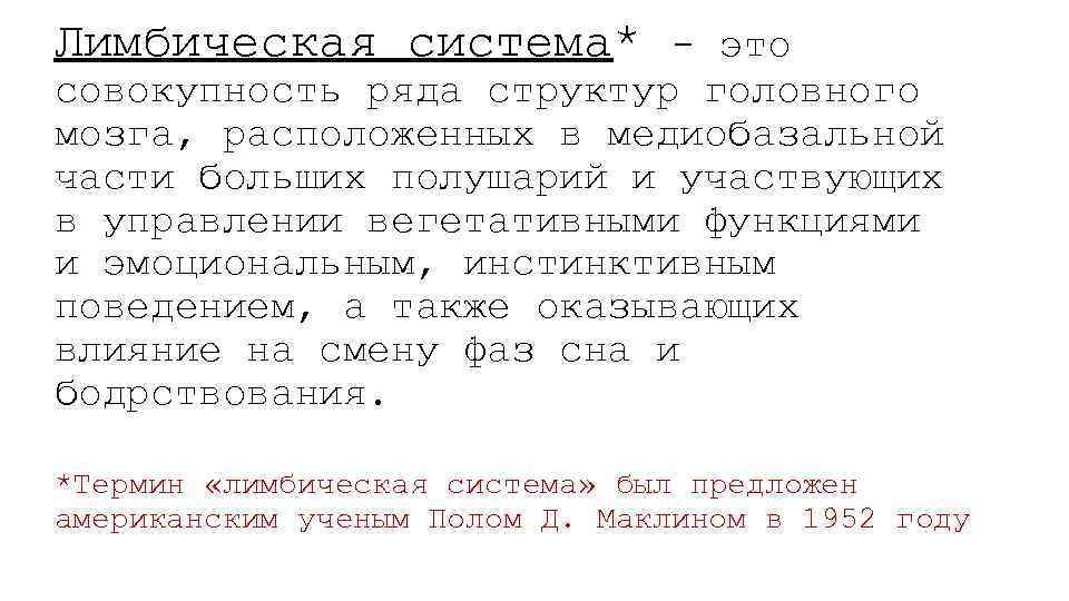 Лимбическая система* - это совокупность ряда структур головного мозга, расположенных в медиобазальной части больших