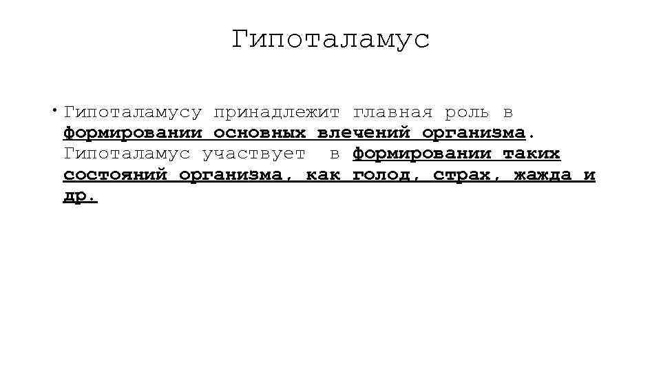 Гипоталамус Гипоталамусу принадлежит главная роль в формировании основных влечений организма. Гипоталамус участвует в формировании