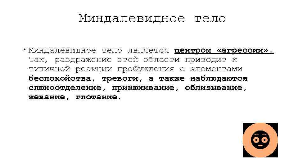 Миндалевидное тело является центром «агрессии» . Так, раздражение этой области приводит к типичной реакции