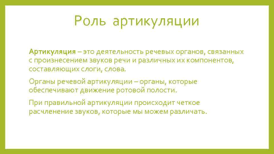 Роль артикуляции Артикуляция – это деятельность речевых органов, связанных с произнесением звуков речи и