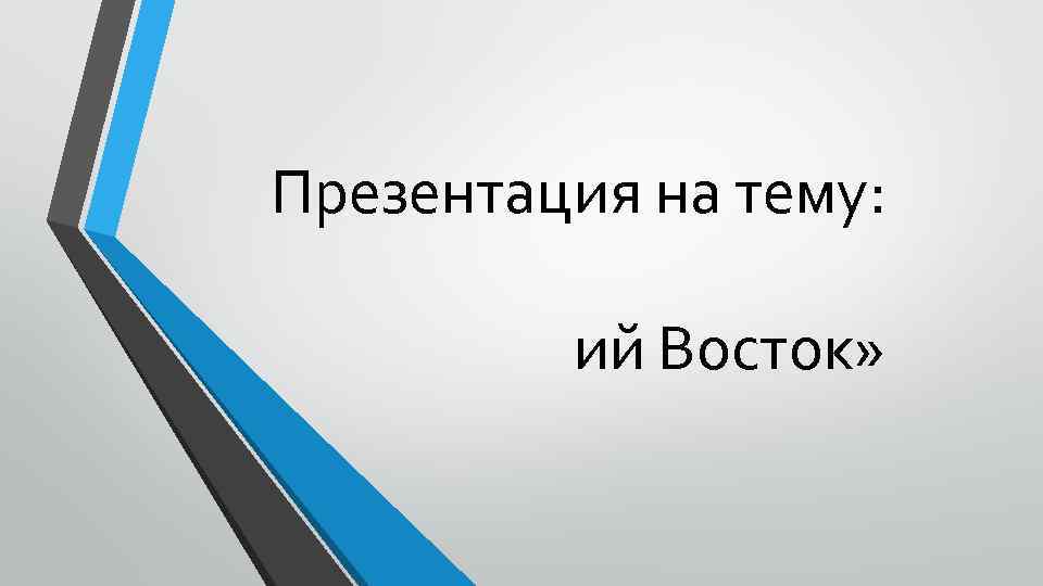 Презентация на тему: ий Восток» 