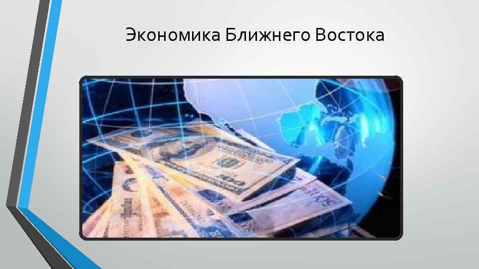 Экономика Ближнего Востока 