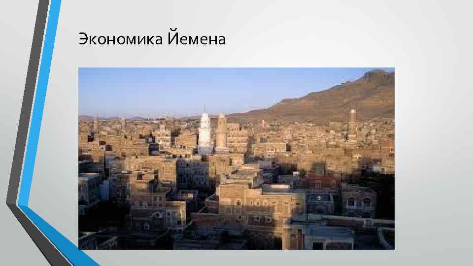 Экономика Йемена 