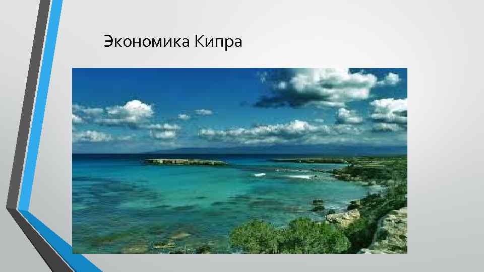 Экономика Кипра 