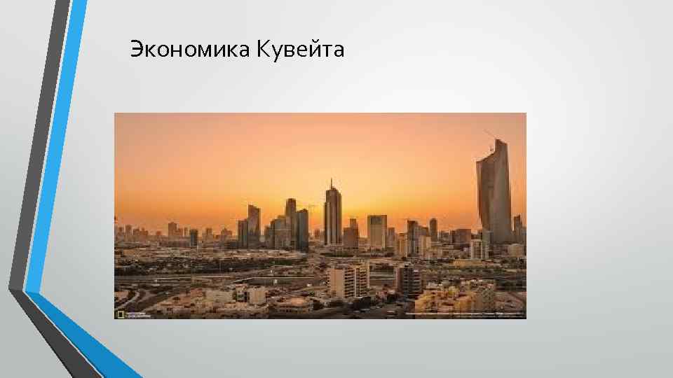 Экономика Кувейта 