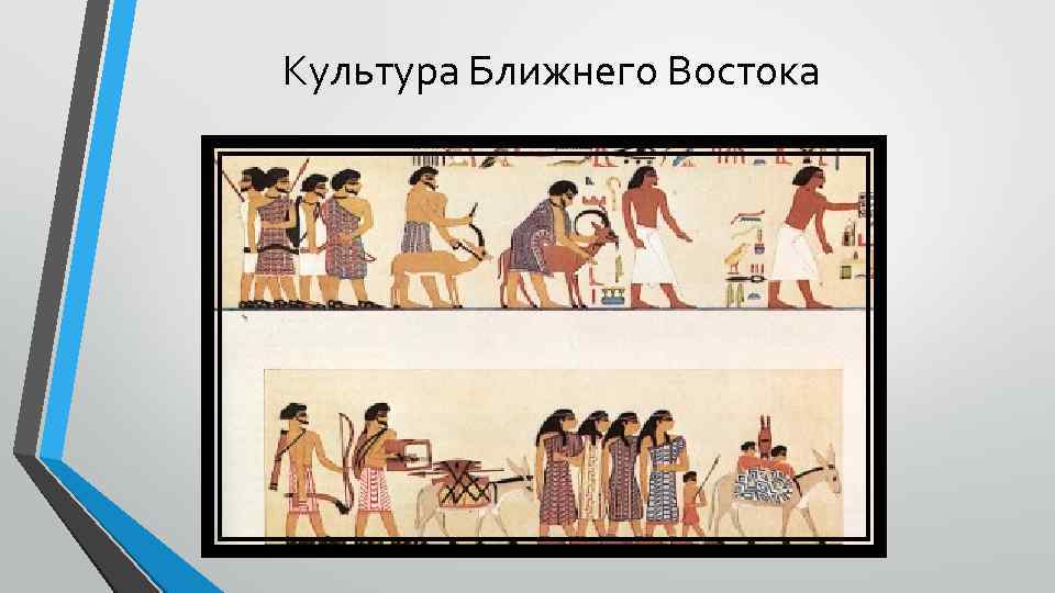 Культура Ближнего Востока 