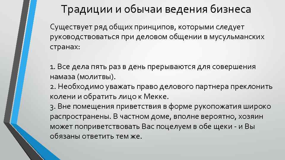 Традиции и обычаи ведения бизнеса Существует ряд общих принципов, которыми следует руководствоваться при деловом