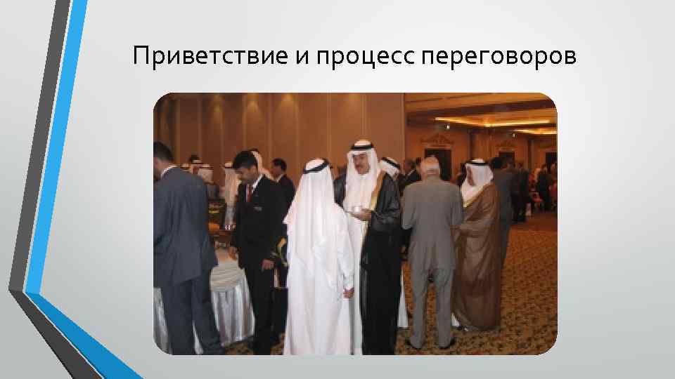 Приветствие и процесс переговоров 