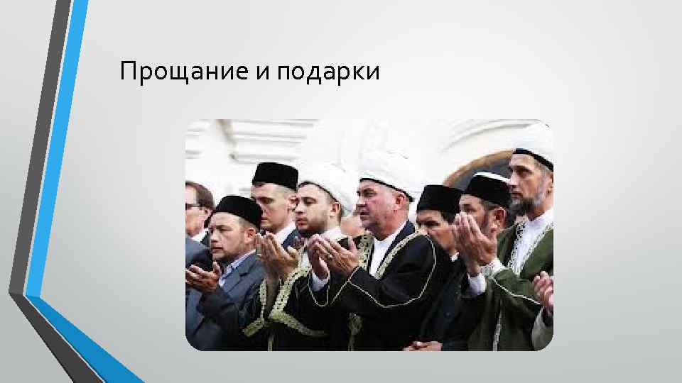 Прощание и подарки 