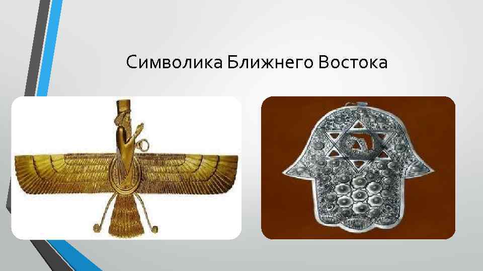 Символика Ближнего Востока 
