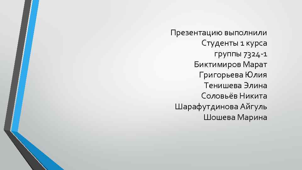 Презентацию выполнили Студенты 1 курса группы 7324 -1 Биктимиров Марат Григорьева Юлия Тенишева Элина