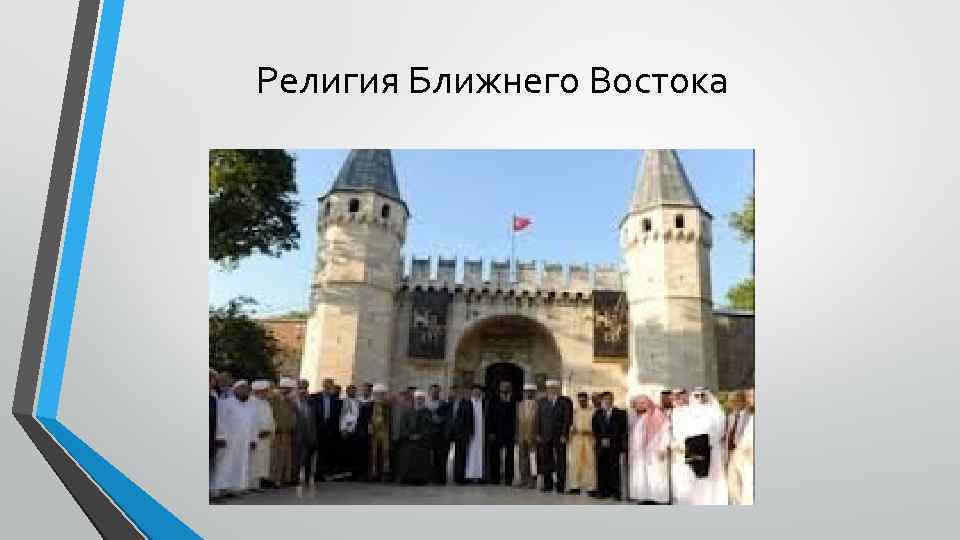 Религия Ближнего Востока 