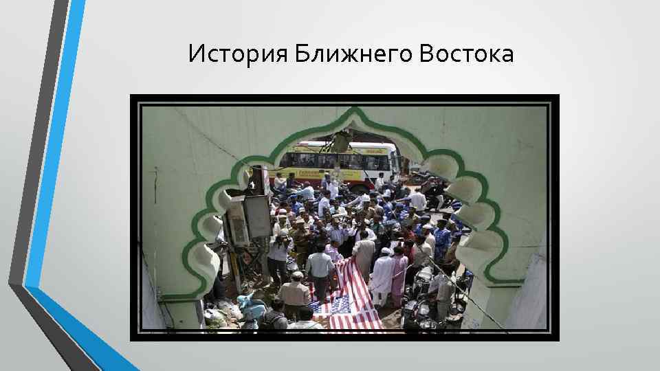 История Ближнего Востока 