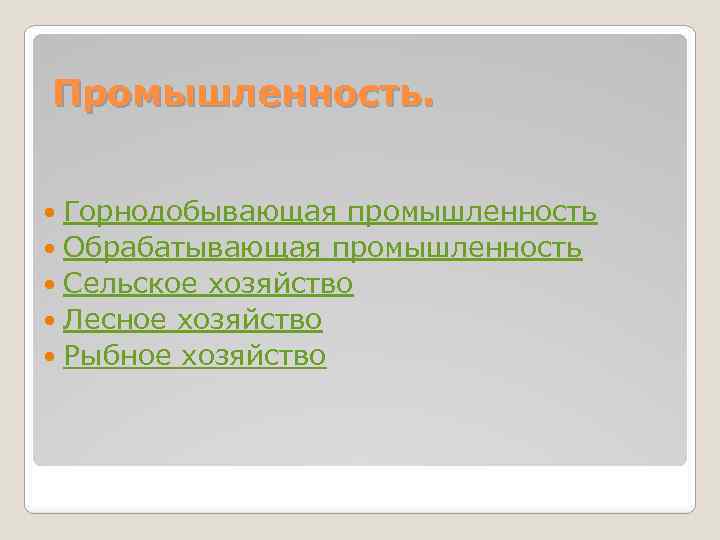 Промышленность. Горнодобывающая промышленность Обрабатывающая промышленность Сельское хозяйство Лесное хозяйство Рыбное хозяйство 