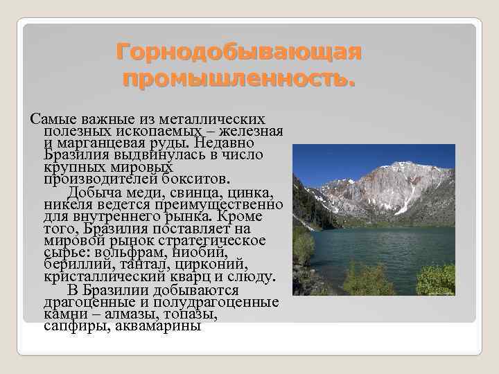 Горнодобывающая промышленность. Самые важные из металлических полезных ископаемых – железная и марганцевая руды. Недавно