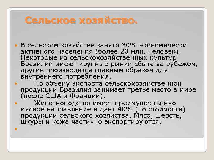 Сельское хозяйство. В сельском хозяйстве занято 30% экономически активного населения (более 20 млн. человек).