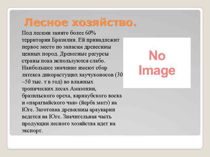 Лесное хозяйство. Под лесами занято более 60% территории Бразилии. Ей принадлежит первое место по