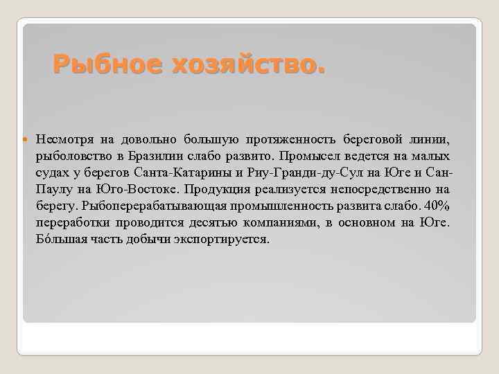 Рыбное хозяйство. Несмотря на довольно большую протяженность береговой линии, рыболовство в Бразилии слабо развито.