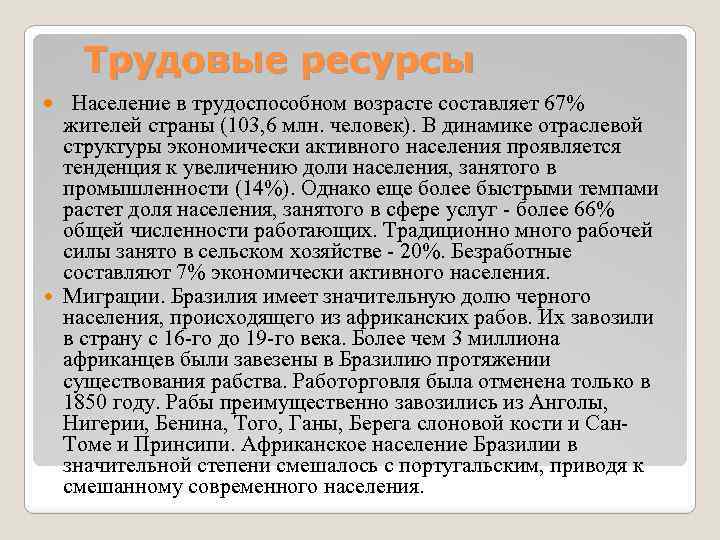 Трудовые ресурсы Население в трудоспособном возрасте составляет 67% жителей страны (103, 6 млн. человек).