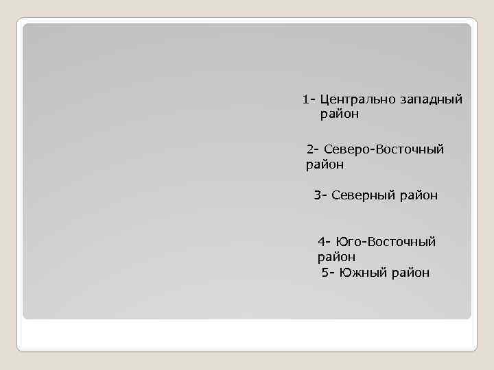 1 - Центрально западный район 2 - Северо-Восточный район 3 - Северный район 4