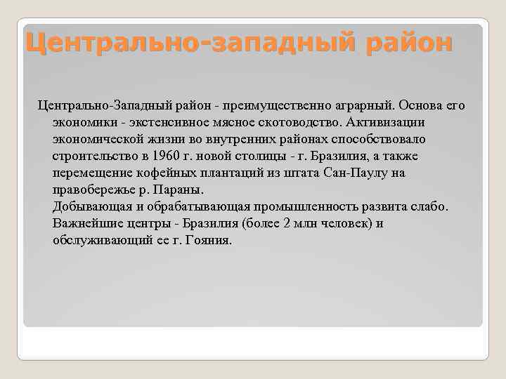 Центрально-западный район Центрально-Западный район - преимущественно аграрный. Основа его экономики - экстенсивное мясное скотоводство.