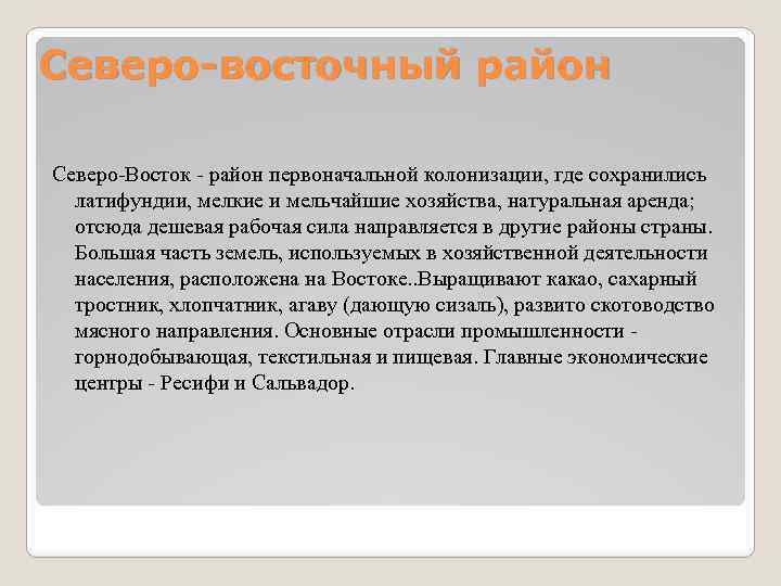 Северо-восточный район Северо-Восток - район первоначальной колонизации, где сохранились латифундии, мелкие и мельчайшие хозяйства,