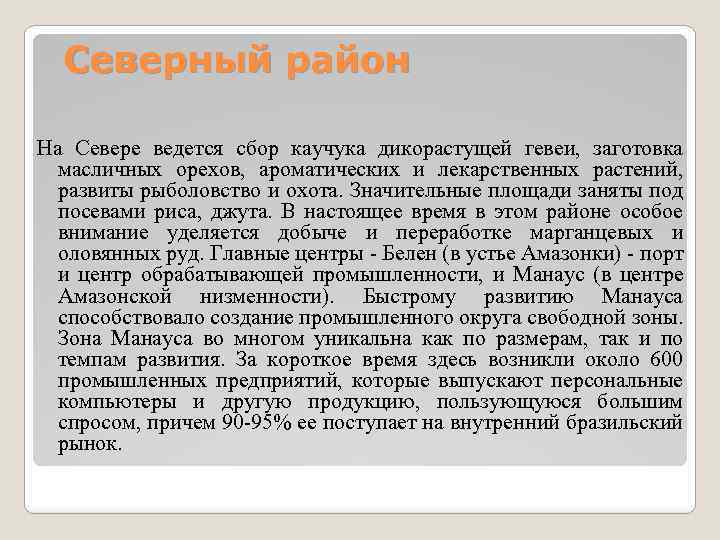 Северный район На Севере ведется сбор каучука дикорастущей гевеи, заготовка масличных орехов, ароматических и