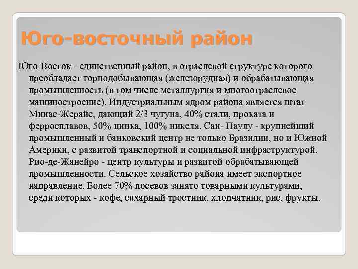 Юго-восточный район Юго-Восток - единственный район, в отраслевой структуре которого преобладает горнодобывающая (железорудная) и