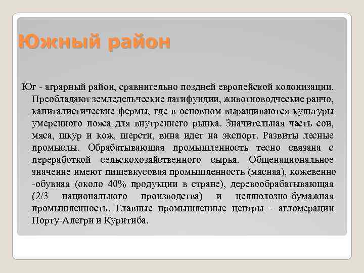 Южный район Юг - аграрный район, сравнительно поздней европейской колонизации. Преобладают земледельческие латифундии, животноводческие