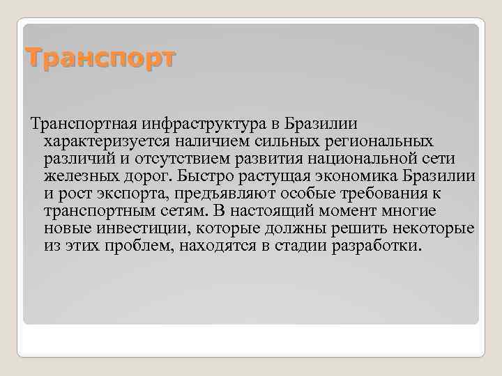 Транспортная инфраструктура в Бразилии характеризуется наличием сильных региональных различий и отсутствием развития национальной сети