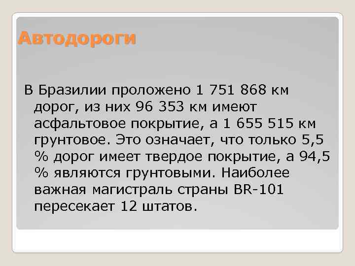 Автодороги В Бразилии проложено 1 751 868 км дорог, из них 96 353 км