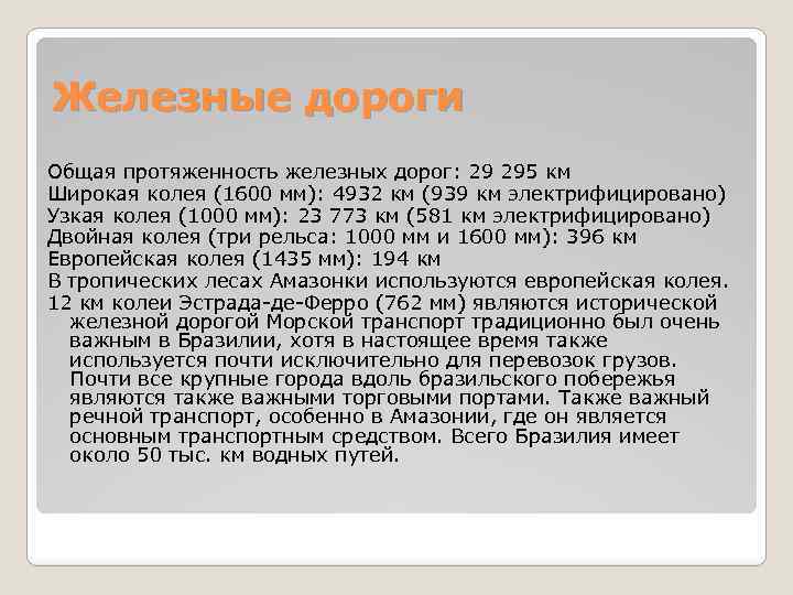 Железные дороги Общая протяженность железных дорог: 29 295 км Широкая колея (1600 мм): 4932