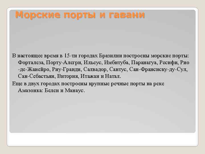 Морские порты и гавани В настоящее время в 15 -ти городах Бразилии построены морские