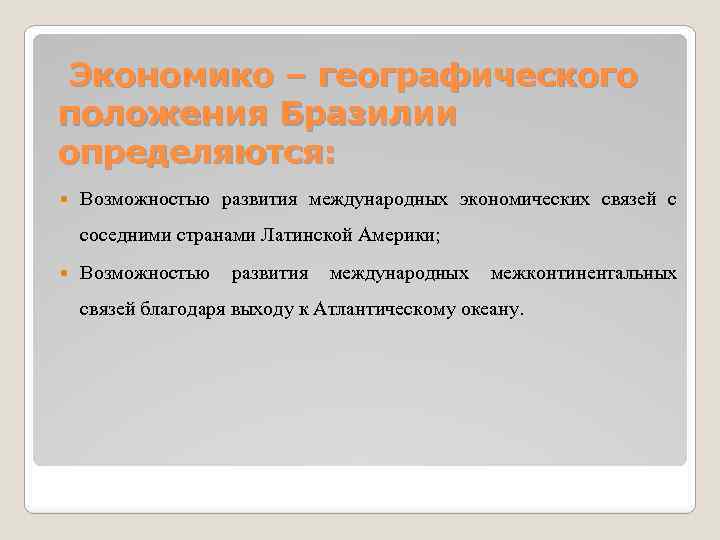 Экономико – географического положения Бразилии определяются: Возможностью развития международных экономических связей с соседними странами