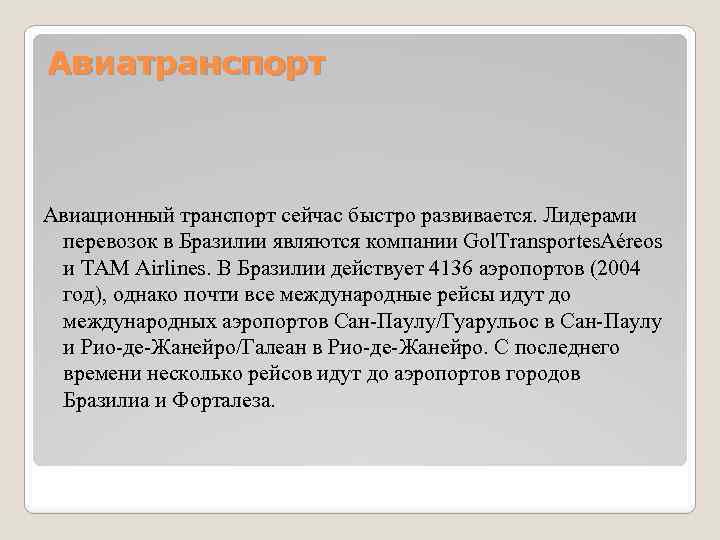 Авиатранспорт Авиационный транспорт сейчас быстро развивается. Лидерами перевозок в Бразилии являются компании Gol. Transportes.