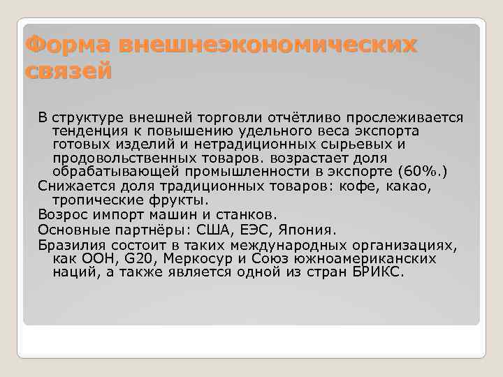 Форма внешнеэкономических связей В структуре внешней торговли отчётливо прослеживается тенденция к повышению удельного веса