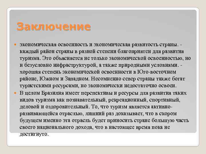 Заключение экономическая освоенность и экономическая развитость страны. - каждый район страны в разной степени