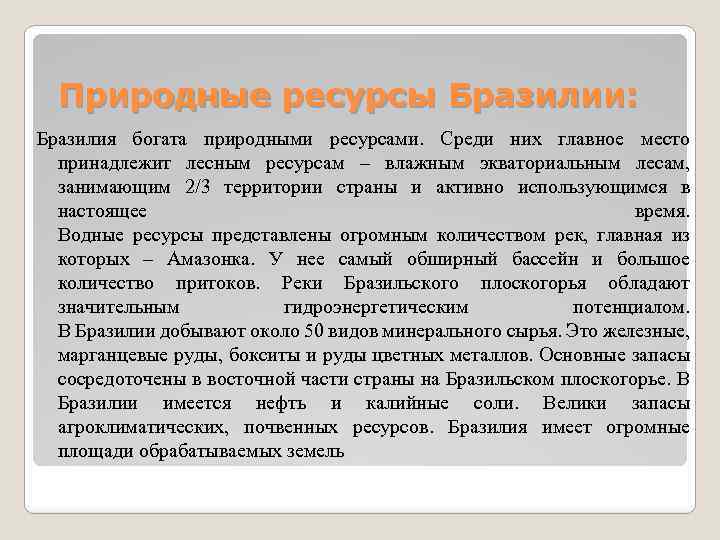 Природные ресурсы Бразилии: Бразилия богата природными ресурсами. Среди них главное место принадлежит лесным ресурсам