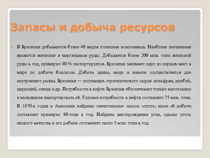 Запасы и добыча ресурсов В Бразилии добываются более 40 видов полезных ископаемых. Наиболее значимыми