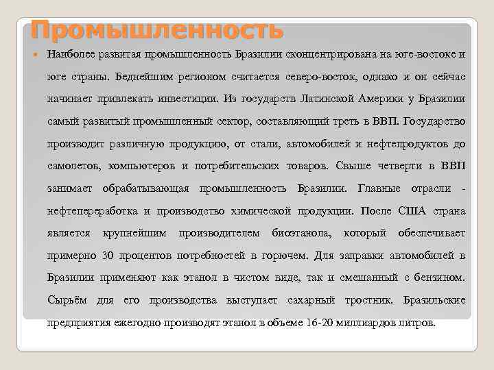 Промышленность Наиболее развитая промышленность Бразилии сконцентрирована на юге-востоке и юге страны. Беднейшим регионом считается