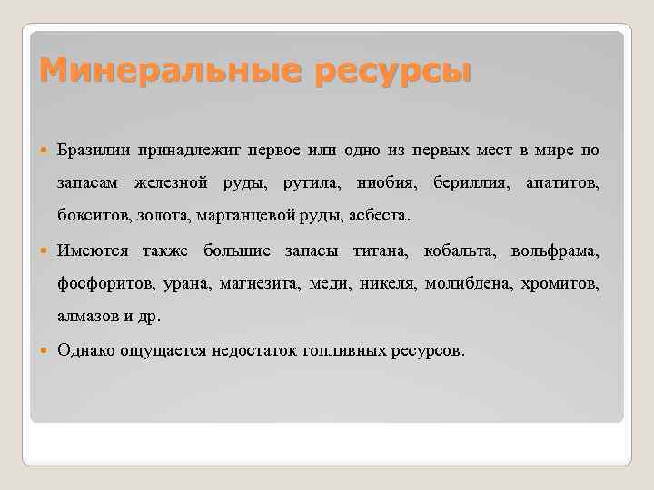 Минеральные ресурсы Бразилии принадлежит первое или одно из первых мест в мире по запасам