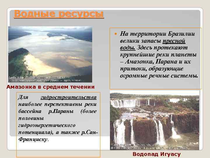 Водные ресурсы На территории Бразилии велики запасы пресной воды. Здесь протекают крупнейшие реки планеты