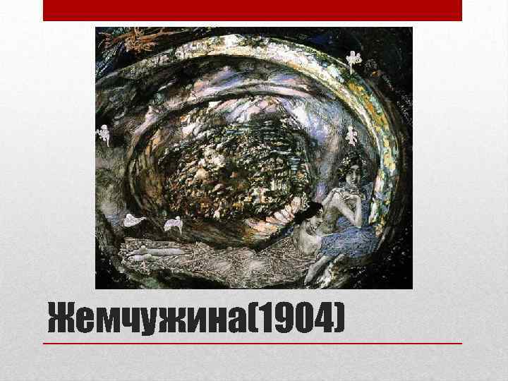 Жемчужина(1904) 