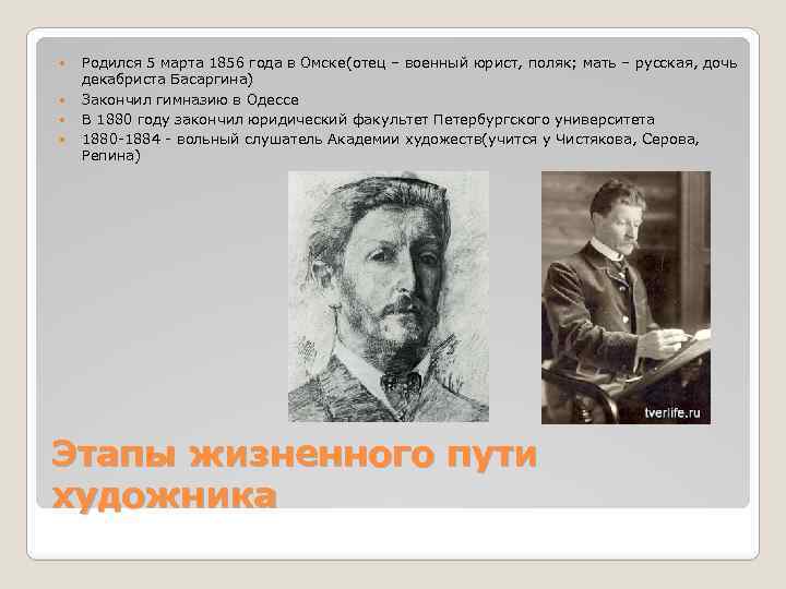  Родился 5 марта 1856 года в Омске(отец – военный юрист, поляк; мать –