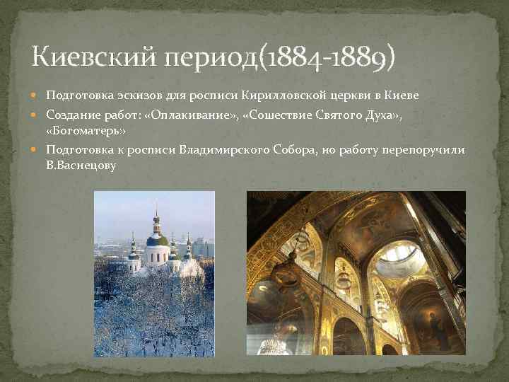 Киевский период(1884 -1889) Подготовка эскизов для росписи Кирилловской церкви в Киеве Создание работ: «Оплакивание»