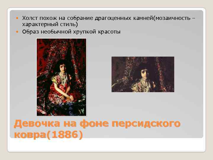 Холст похож на собрание драгоценных камней(мозаичность – характерный стиль) Образ необычной хрупкой красоты Девочка