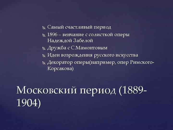  Самый счастливый период 1896 – венчание с солисткой оперы Надеждой Забелой Дружба с