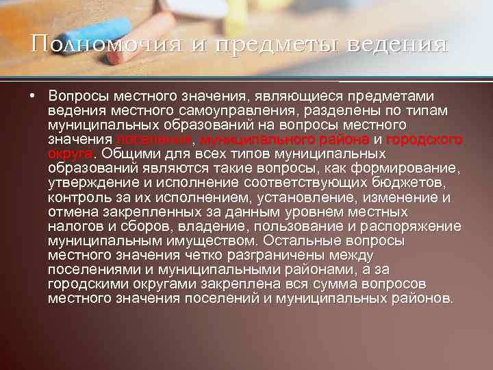 Полномочия и предметы ведения • Вопросы местного значения, являющиеся предметами ведения местного самоуправления, разделены