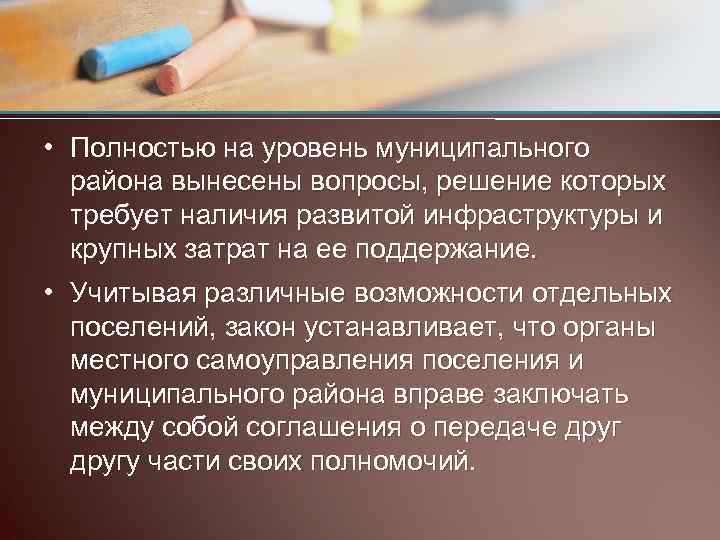  • Полностью на уровень муниципального района вынесены вопросы, решение которых требует наличия развитой