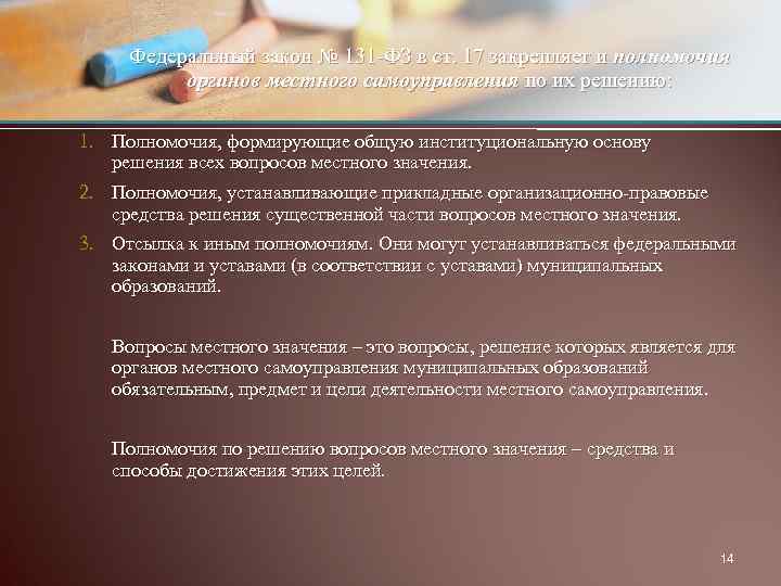 Федеральный закон № 131 -ФЗ в ст. 17 закрепляет и полномочия органов местного самоуправления